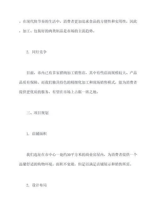 猪肉店开店计划书