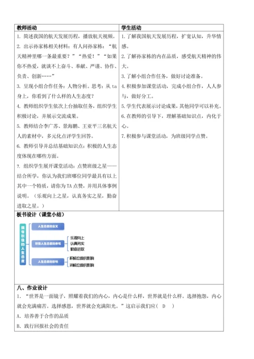 【新课标】12.1拥有积极的人生态度 教学设计