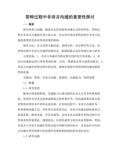 答辩过程中非语言沟通的重要性探讨