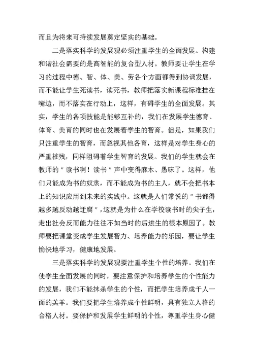 教师学习科学发展观的心得体会