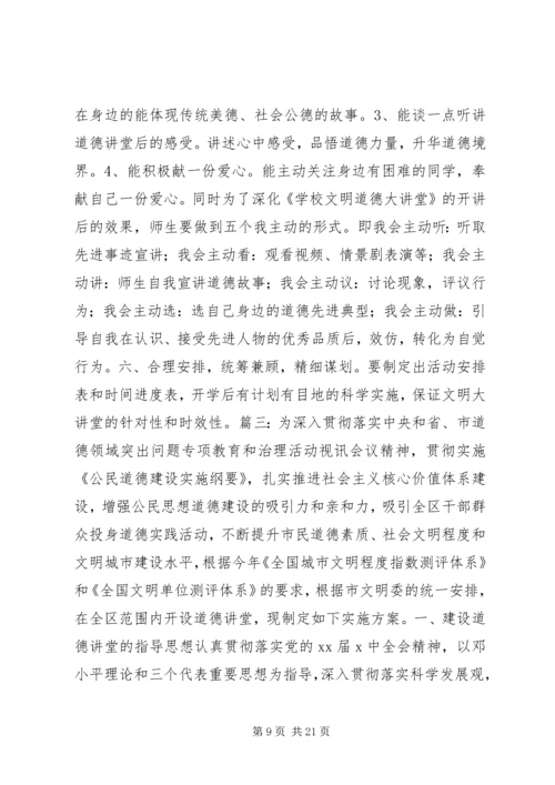 道德大讲堂实施方案.docx