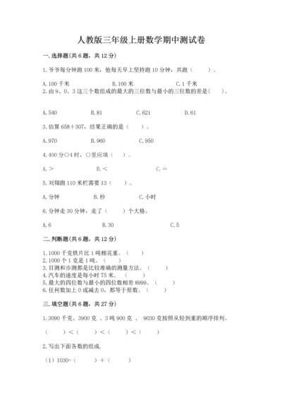 人教版三年级上册数学期中测试卷全面.docx