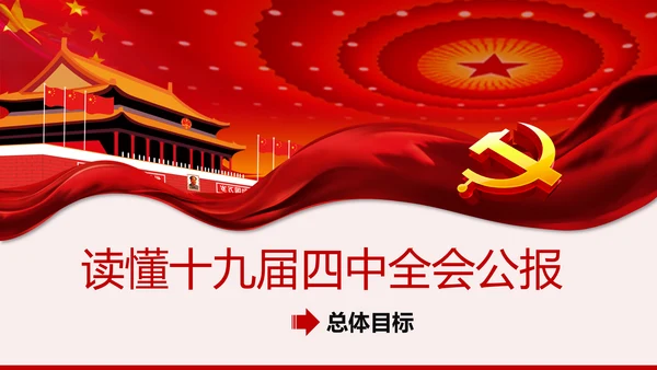 读懂学习十九届四中全会公报精神PPT模板