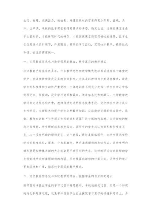 浅谈教育信息化与小学数学教学.docx