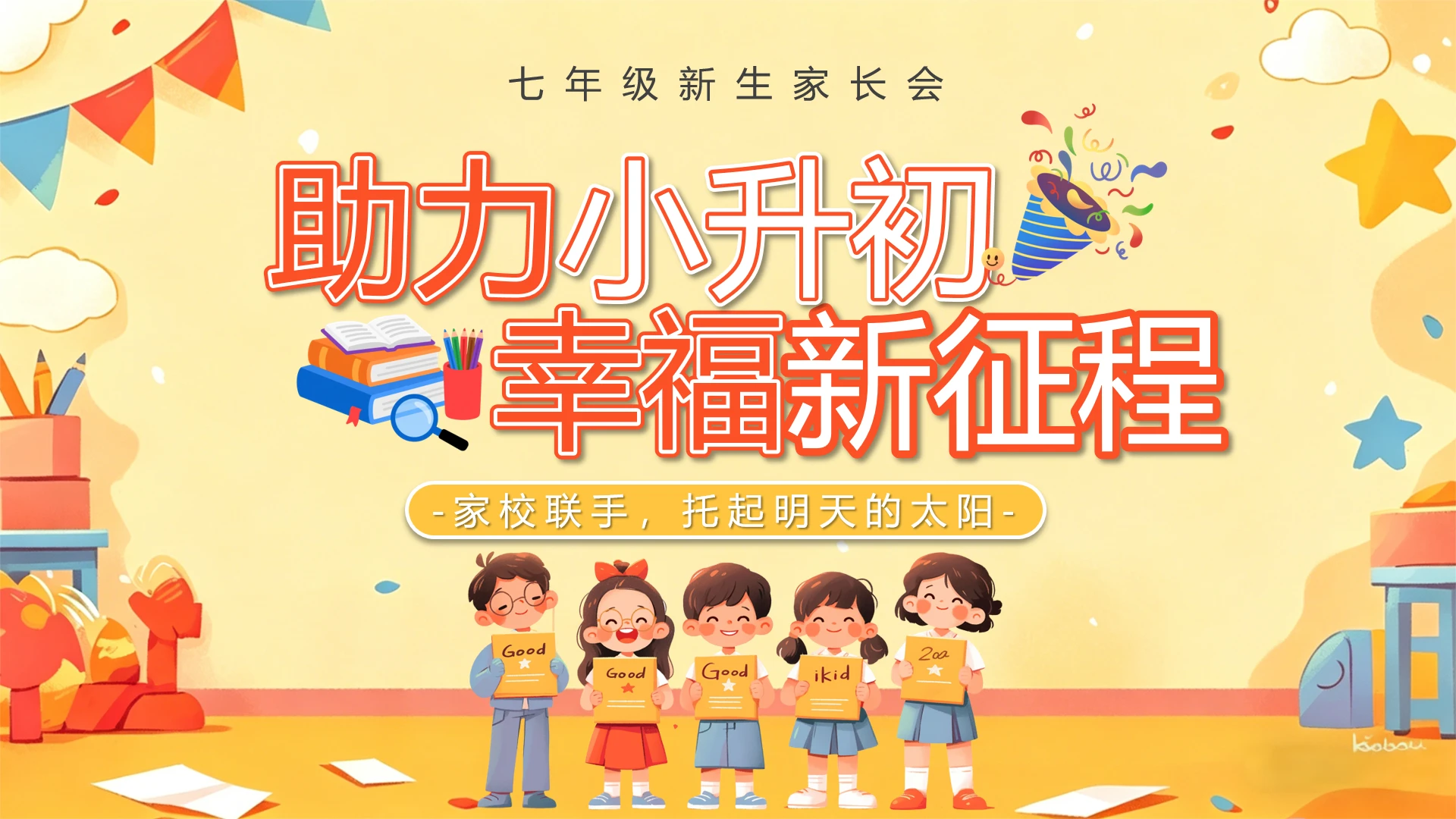黄色卡通风助力小升初幸福新征程主题七年级新生开学家长会