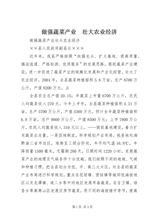 做强蔬菜产业　壮大农业经济 (4).docx