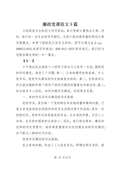 廉政党课范文5篇.docx
