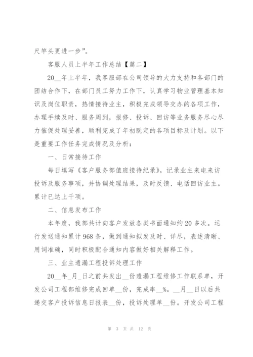 2022年客服人员上半年工作总结.docx