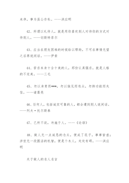 关于做人的名人名言大全 关于做人的名人名言.docx