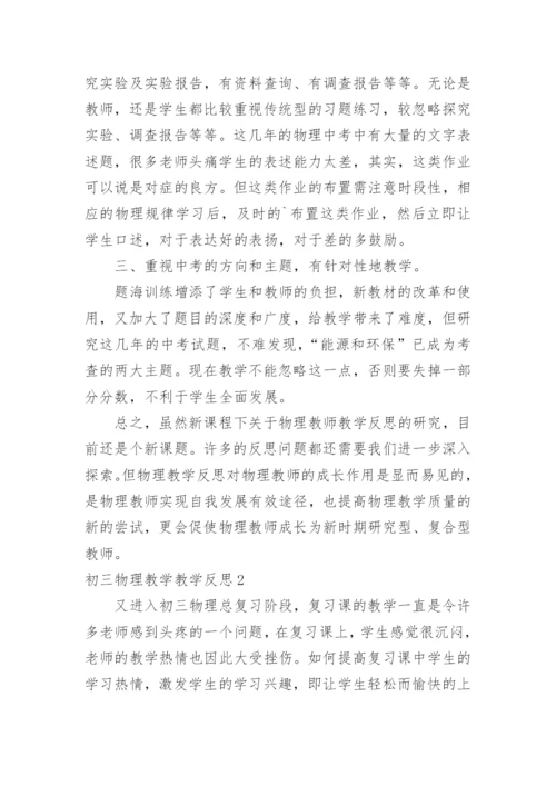 初三物理教学教学反思.docx