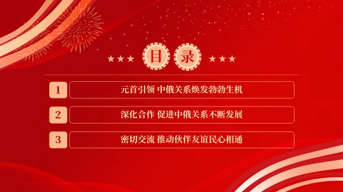 推动中俄关系取得更大发展通用PPT课件模板