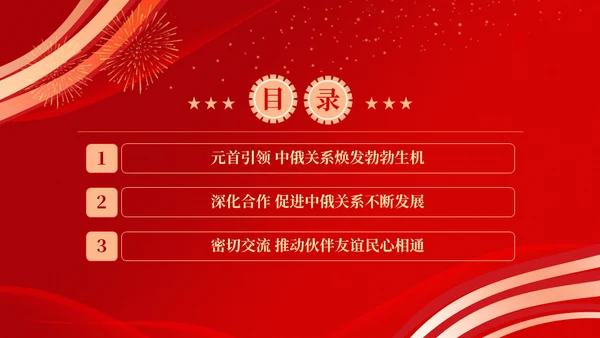 推动中俄关系取得更大发展通用PPT课件模板