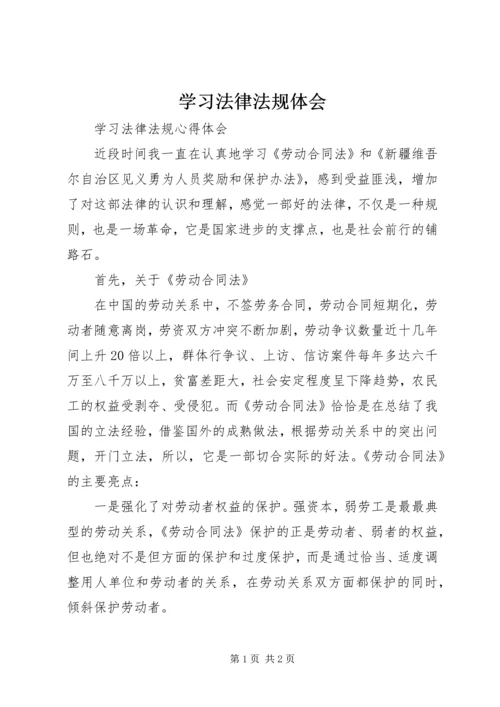 学习法律法规体会 (5).docx