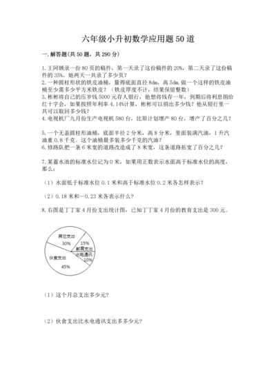 六年级小升初数学应用题50道附完整答案【精品】.docx