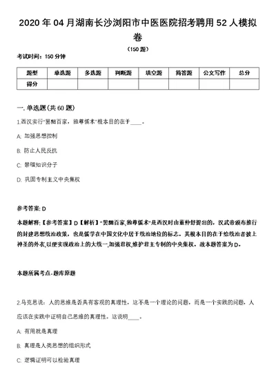 2020年04月湖南长沙浏阳市中医医院招考聘用52人模拟卷