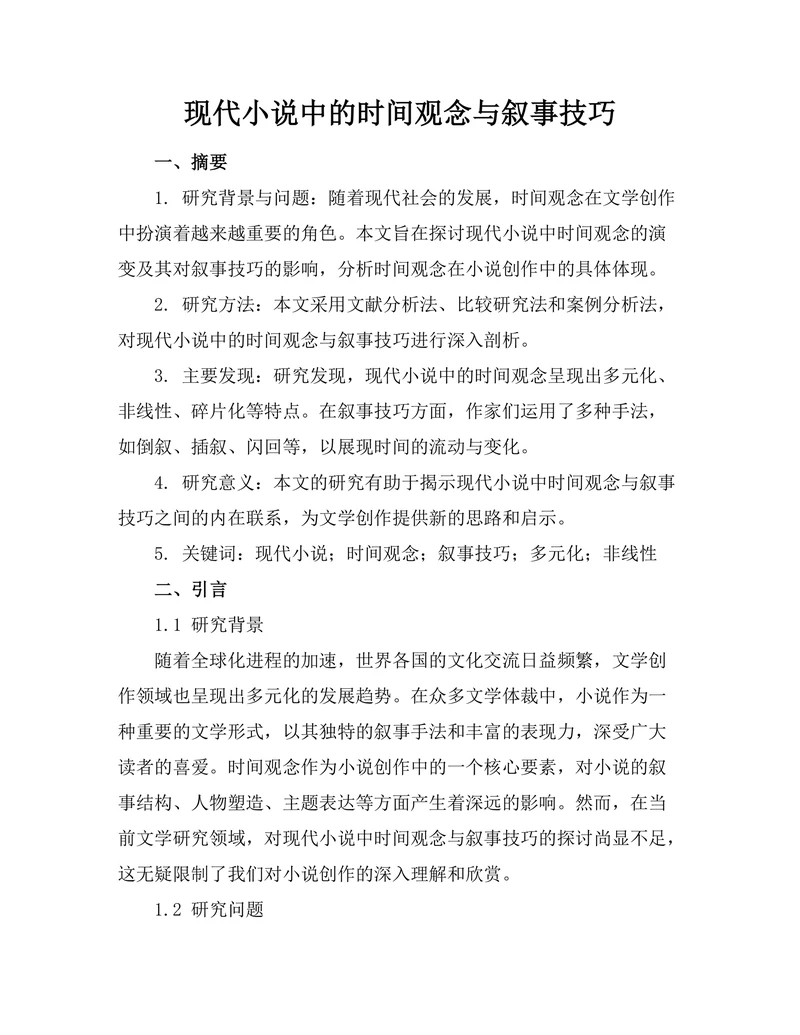 现代小说中的时间观念与叙事技巧
