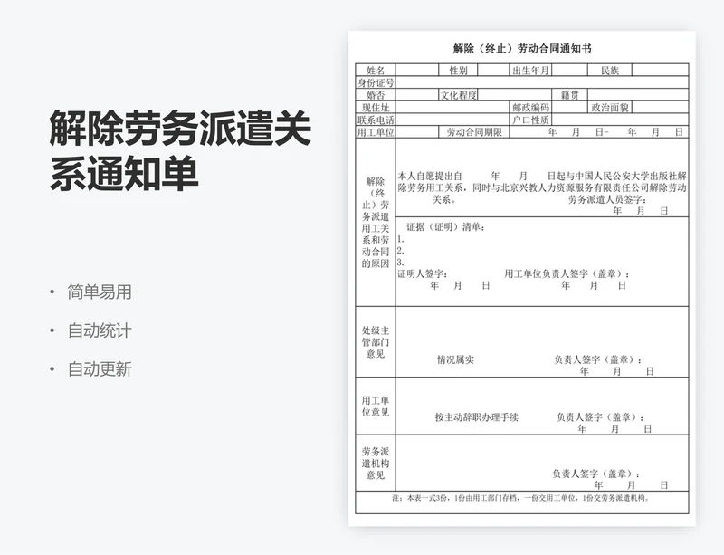 解除劳务派遣关系通知单