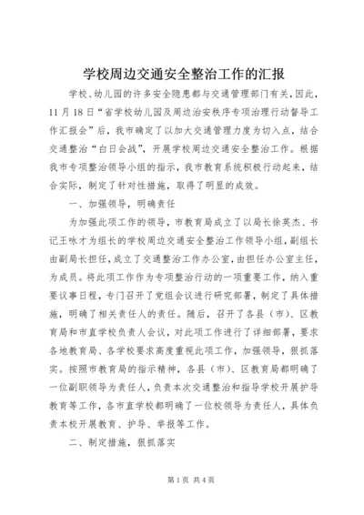 学校周边交通安全整治工作的汇报 (8).docx