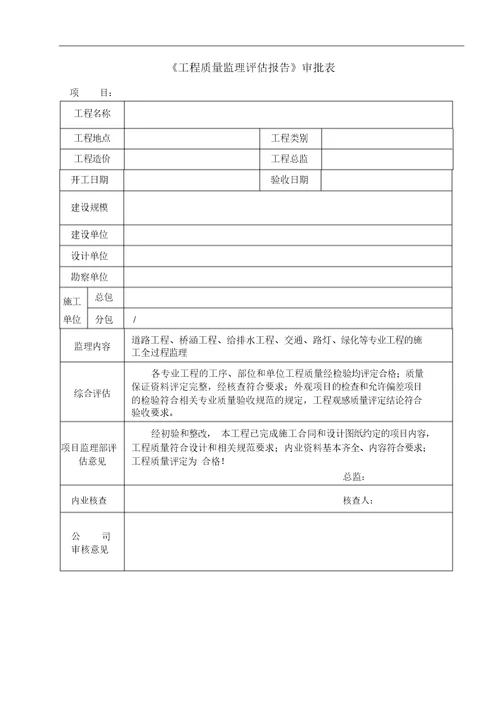 市政工程监理质量评估报告范本1