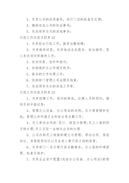 行政工作内容及职责.docx