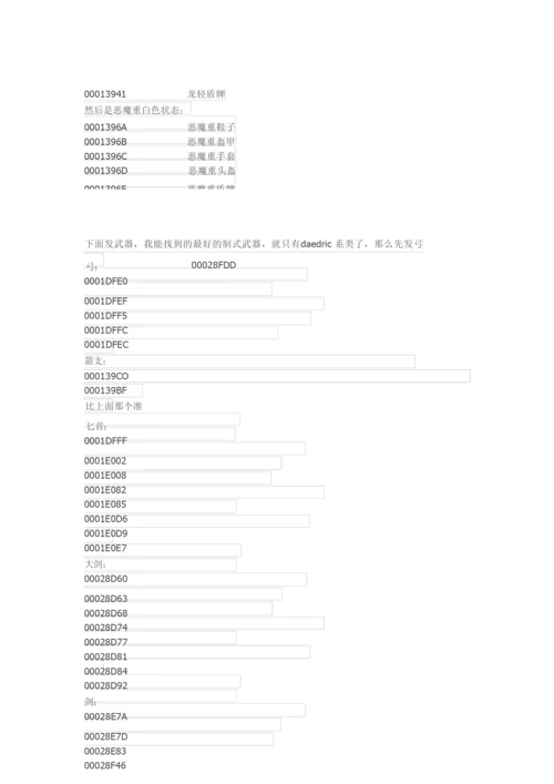 上古卷轴5 全套极品装备外加附魔极品武器代码.docx