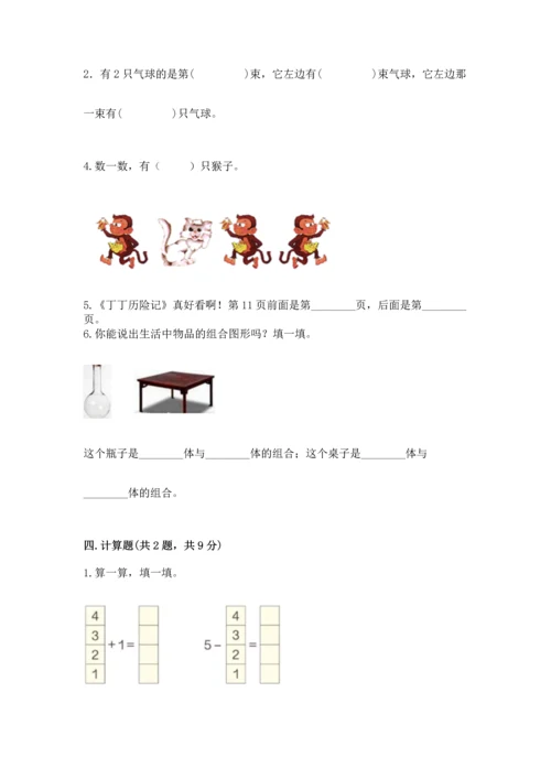 一年级上册数学期中测试卷及参考答案（达标题）.docx