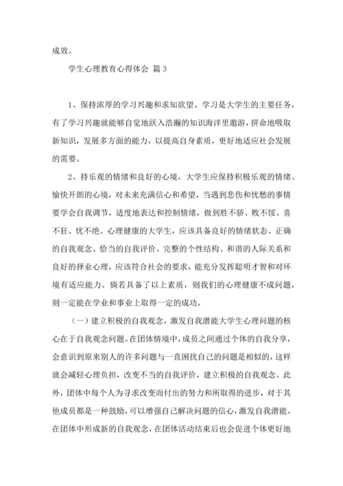 有关学生心理教育心得体会4篇.docx