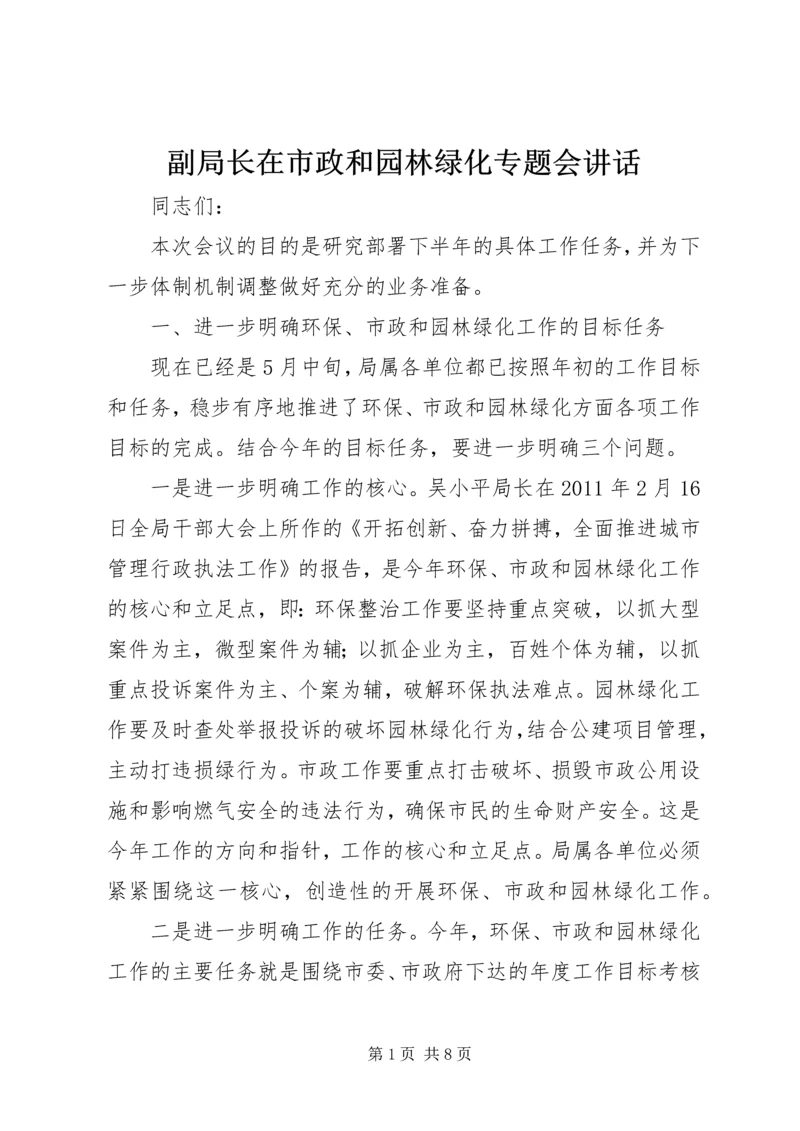 副局长在市政和园林绿化专题会讲话.docx