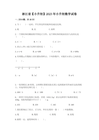 浙江省【小升初】2023年小升初数学试卷精品（名师推荐）.docx