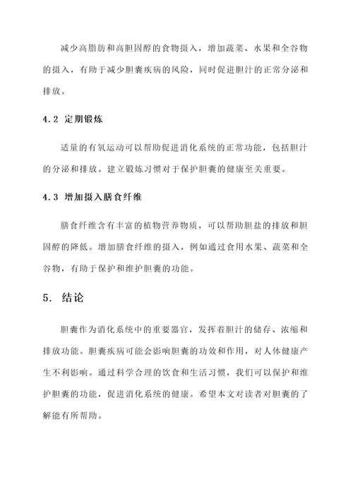 胆囊的功效和作用