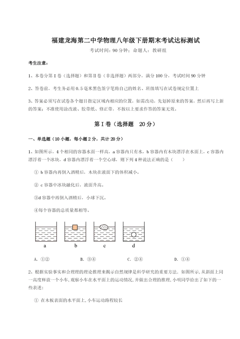 滚动提升练习福建龙海第二中学物理八年级下册期末考试达标测试试题（含详细解析）.docx