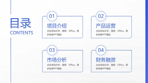 项目启动商业计划书通用PPT模板