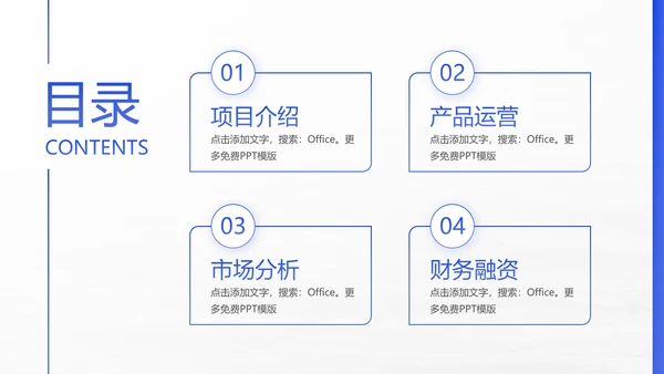 项目启动商业计划书通用PPT模板