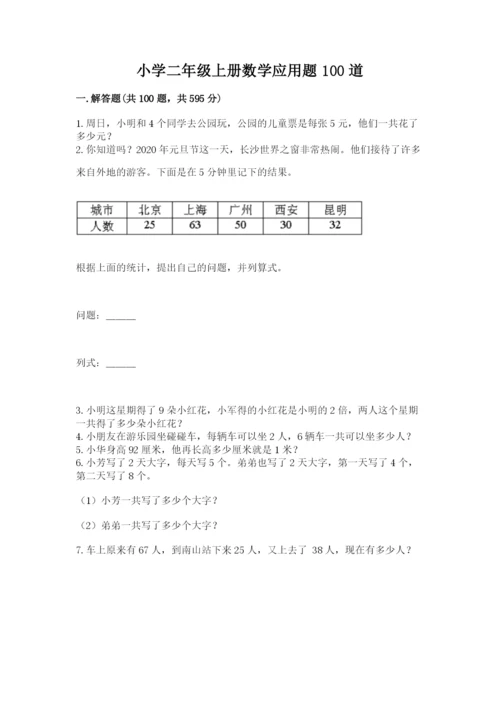小学二年级上册数学应用题100道附完整答案（名师系列）.docx