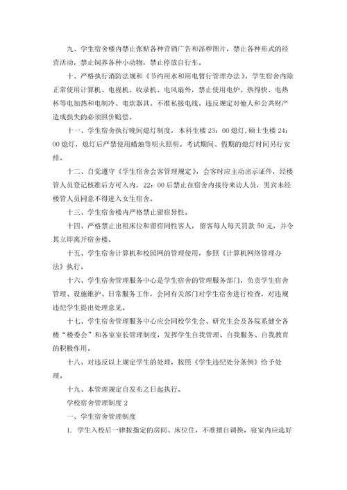 学校宿舍管理制度（通用7篇）.docx