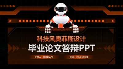 科技风黑橙色毕业论文答辩PPT