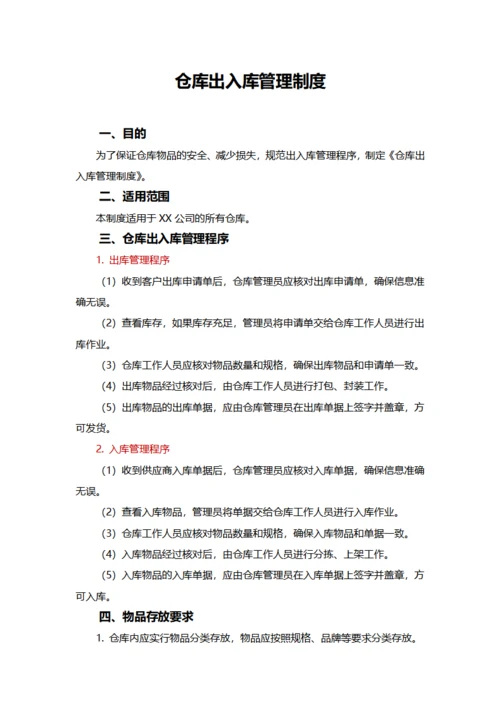 仓库出入库管理制度