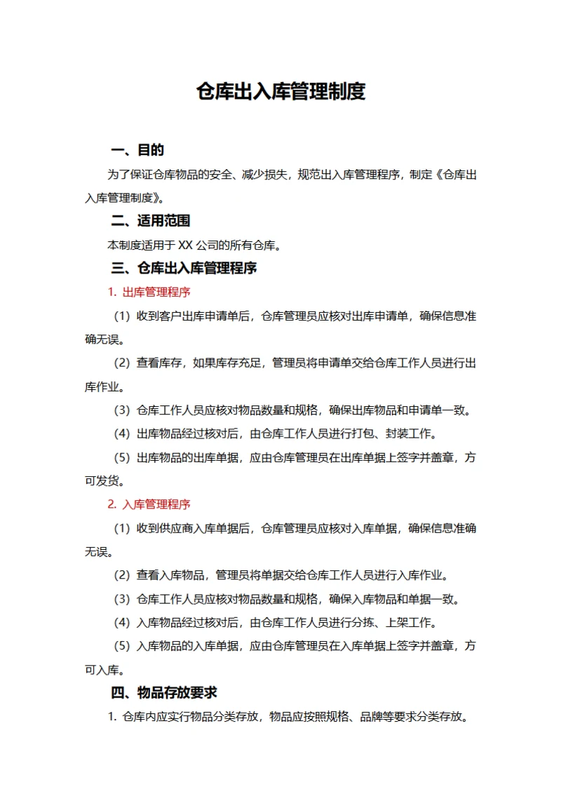 仓库出入库管理制度