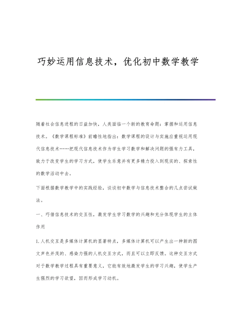 巧妙运用信息技术-优化初中数学教学.docx