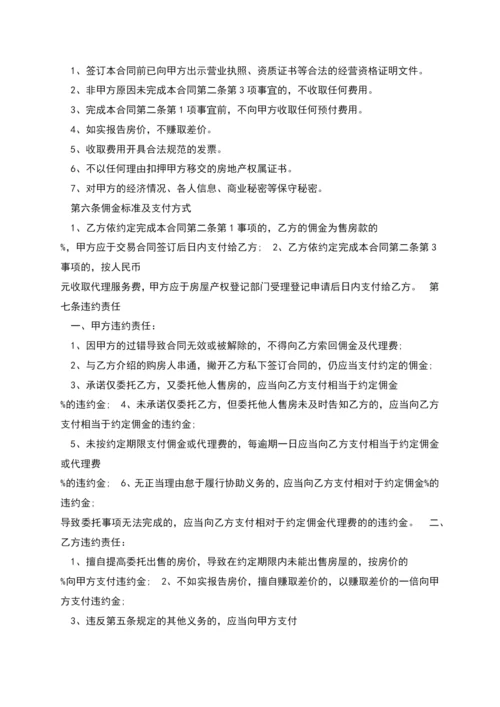 房地产委托销售代理合同范本多篇.docx