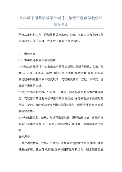 八年级下册数学教学计划【九年级下册数学教学计划参考】