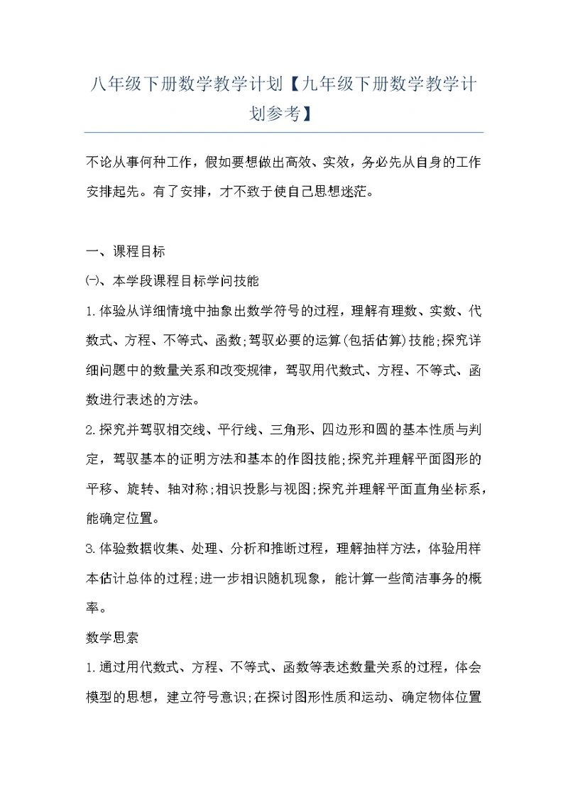 八年级下册数学教学计划【九年级下册数学教学计划参考】