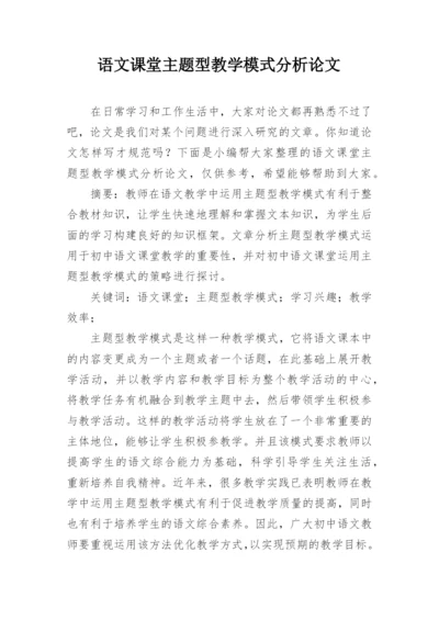 语文课堂主题型教学模式分析论文.docx