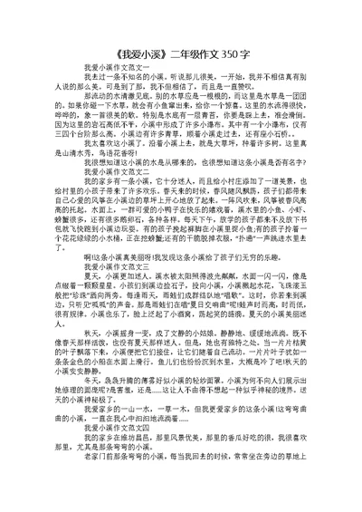 《我爱小溪》二年级作文350字