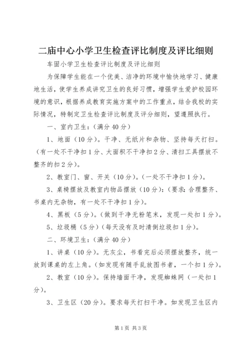 二庙中心小学卫生检查评比制度及评比细则.docx