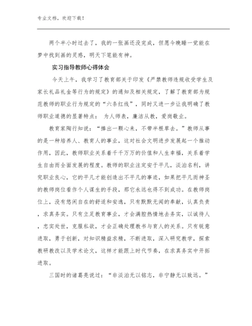 2023实习指导教师心得体会优选范文12篇文档合集.docx