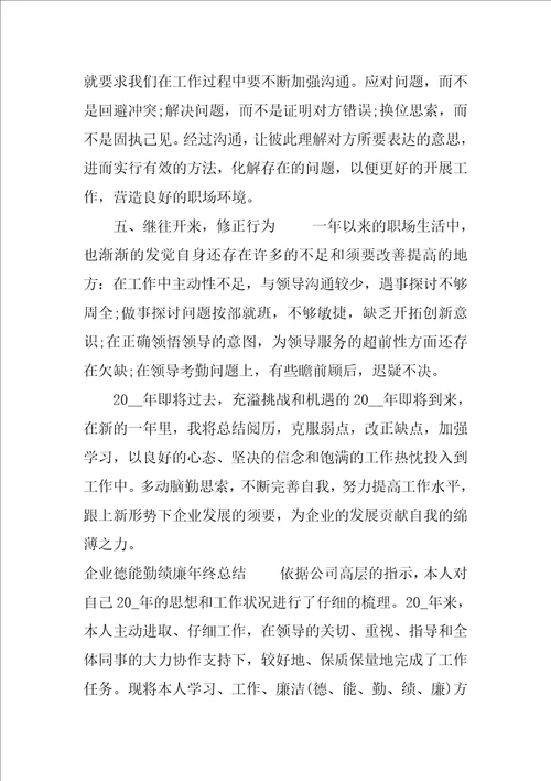 企业德能勤绩廉年终总结