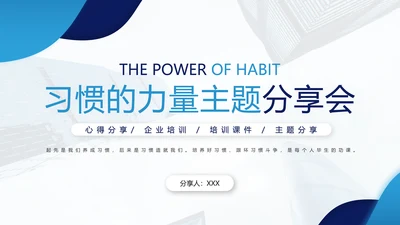 习惯的力量分享会培养好习惯PPT模板