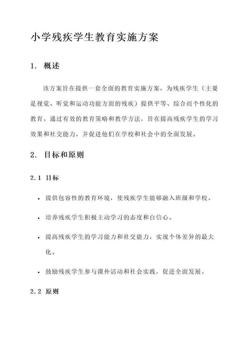 小学残疾学生教育实施方案