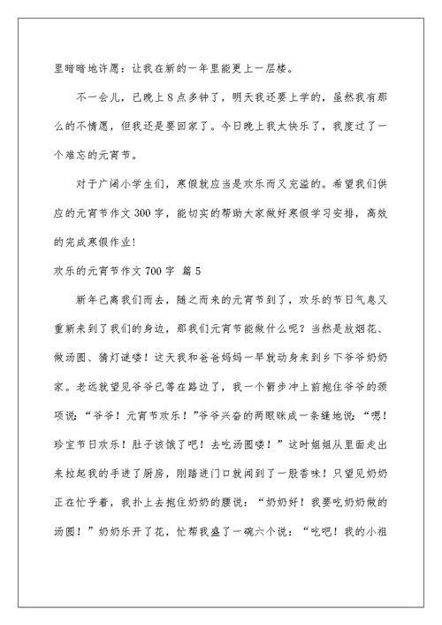 快乐的元宵节作文700字